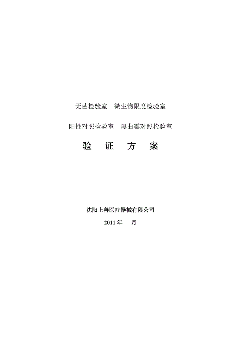 无菌检验室、微生物限度检验室、阳性对照室验证[共10页]_第1页