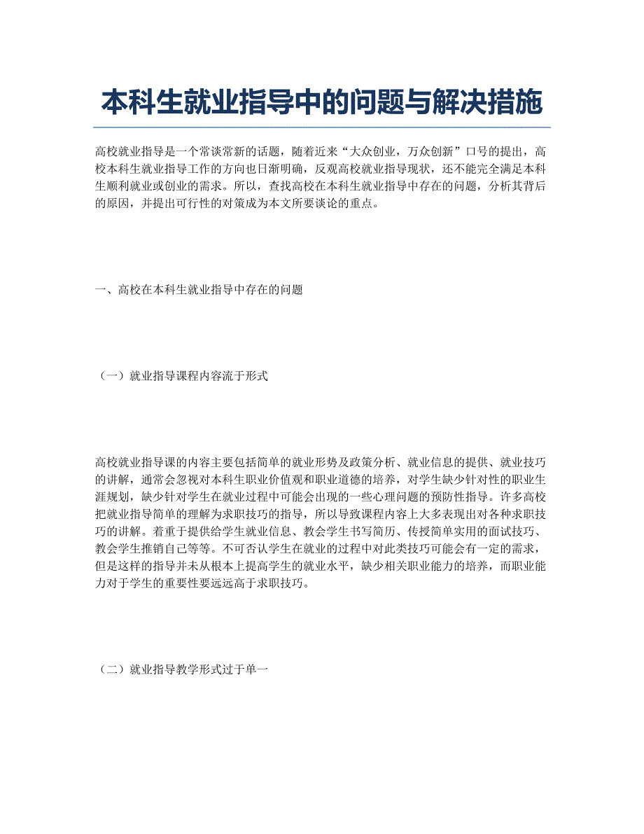 本科生就业指导中的问题与解决措施.docx_第1页