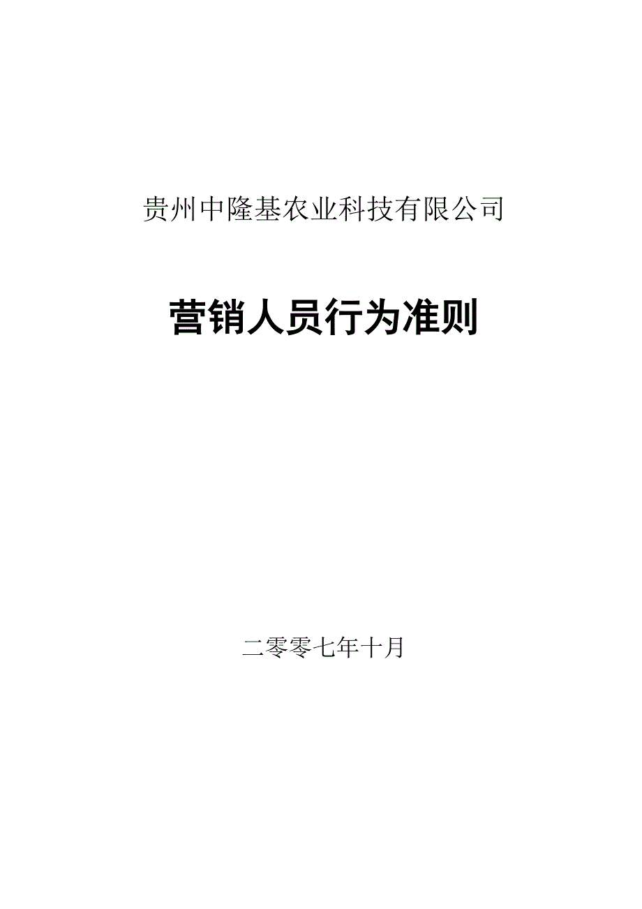 {营销人员管理}中隆基营销员工行为准则_第1页