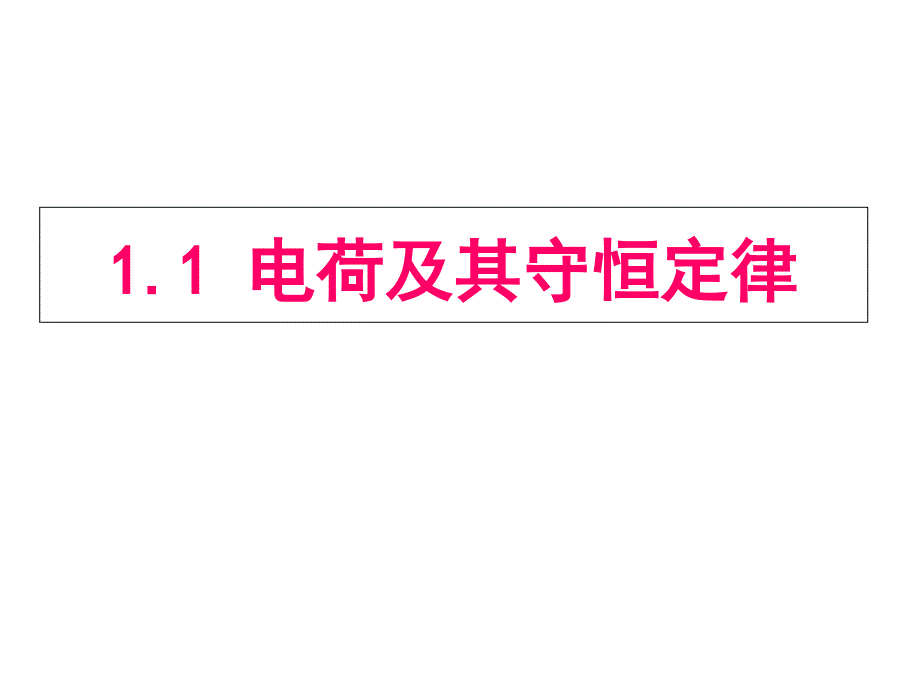 電荷及其守恒定律知识分享_第1页