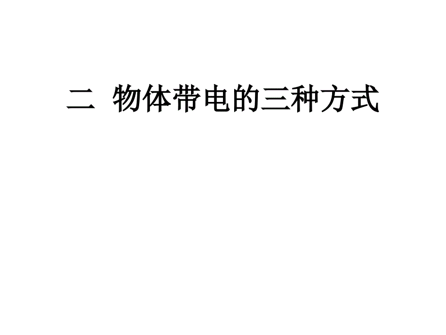 電荷及其守恒定律知识分享_第3页