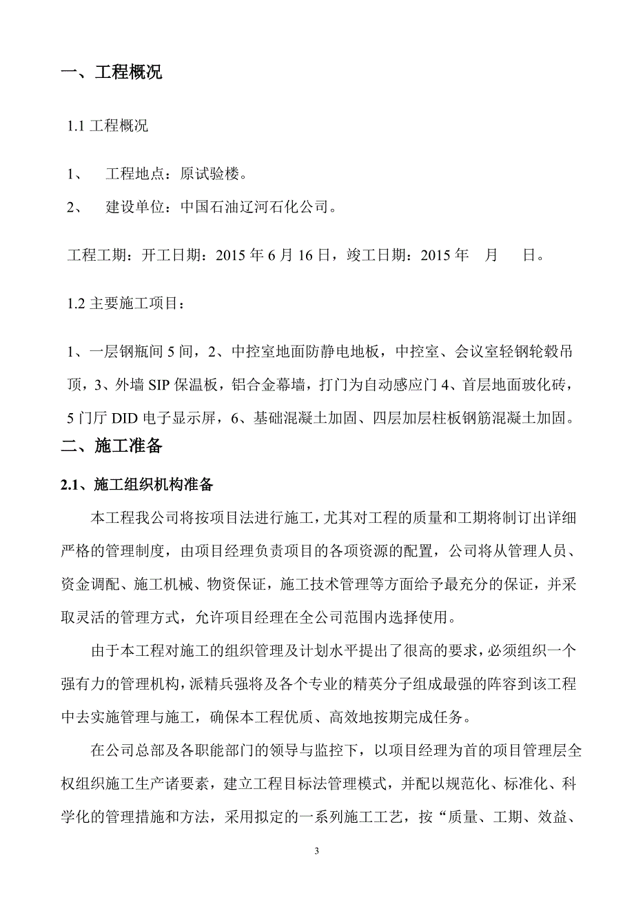 {营销方案}试验楼装修施工方案文档_第3页