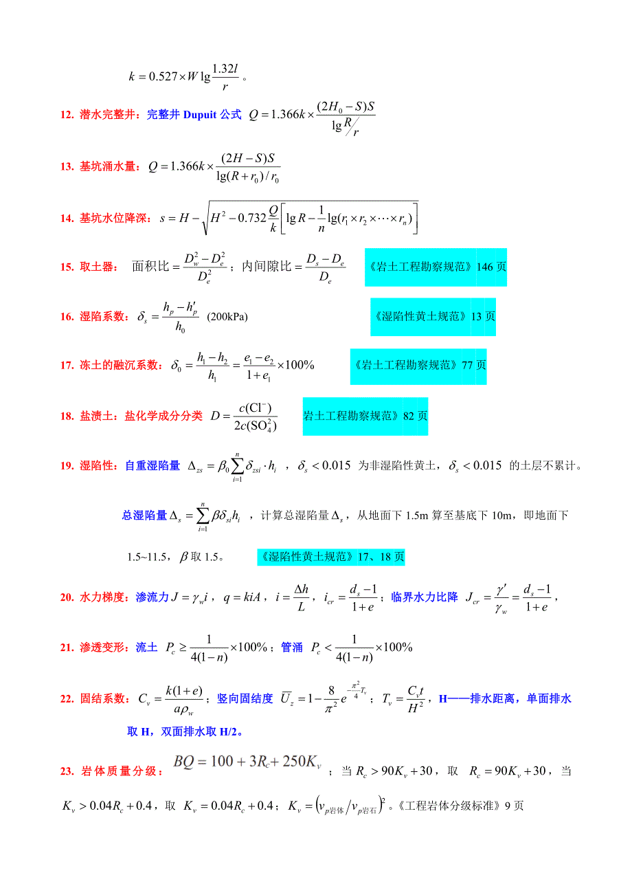 ★★★★★注册岩土工程师考试最全案例常用公式.doc_第2页