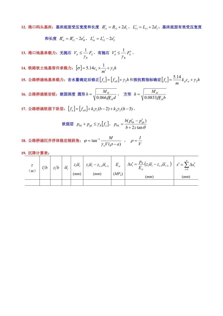 ★★★★★注册岩土工程师考试最全案例常用公式.doc_第5页