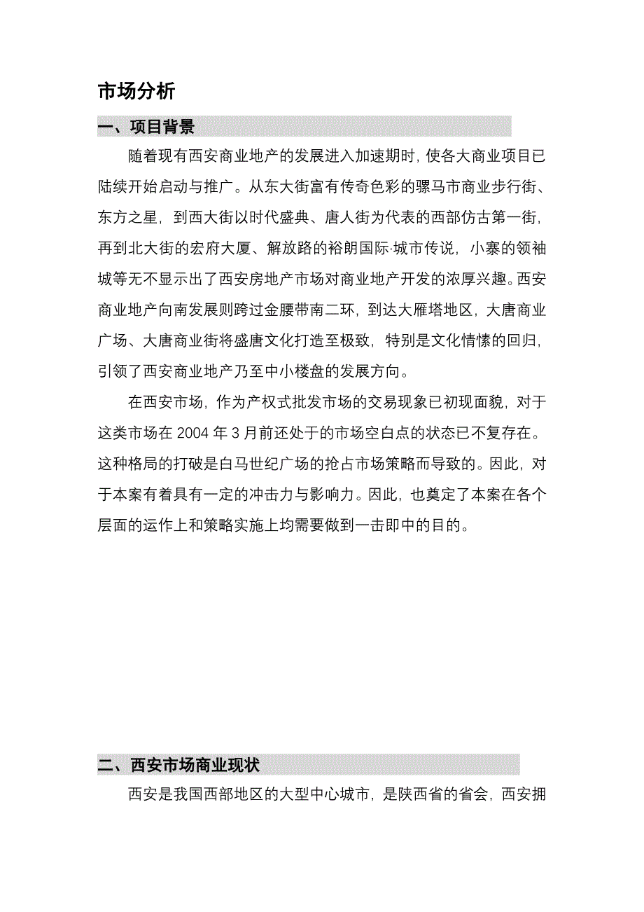 {营销计划}西安商业地产项目营销推广计划与实施_第4页