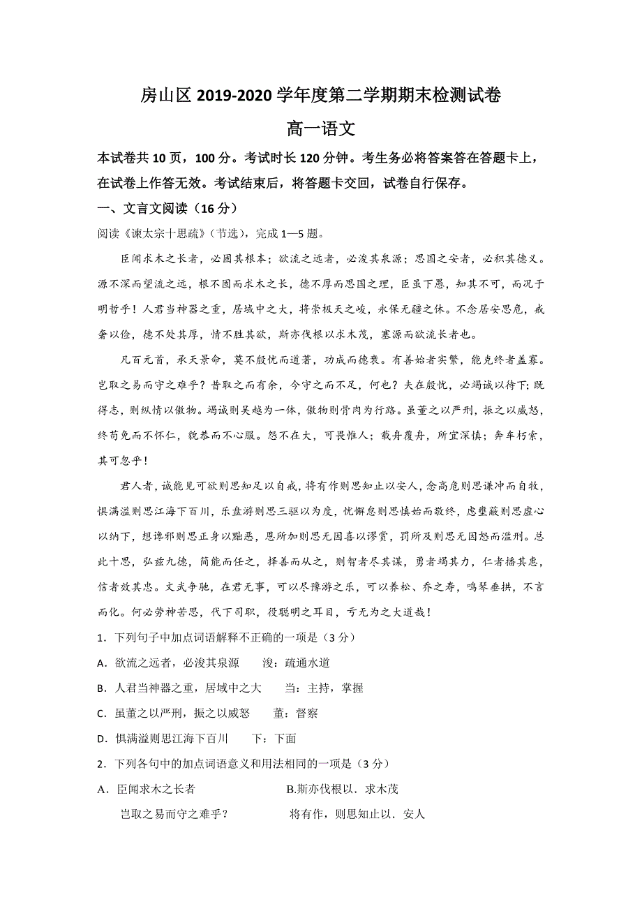 北京市房山区2019-2020学年高一下学期期末考试语文试题 Word版含答案_第1页