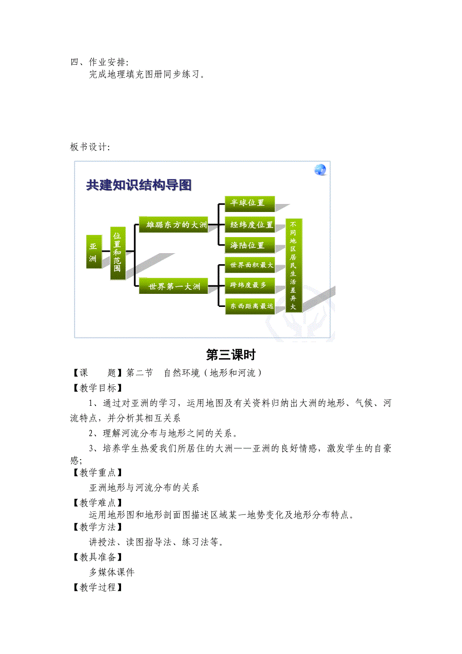 人教版七年级下册地理教案新[42页]_第4页