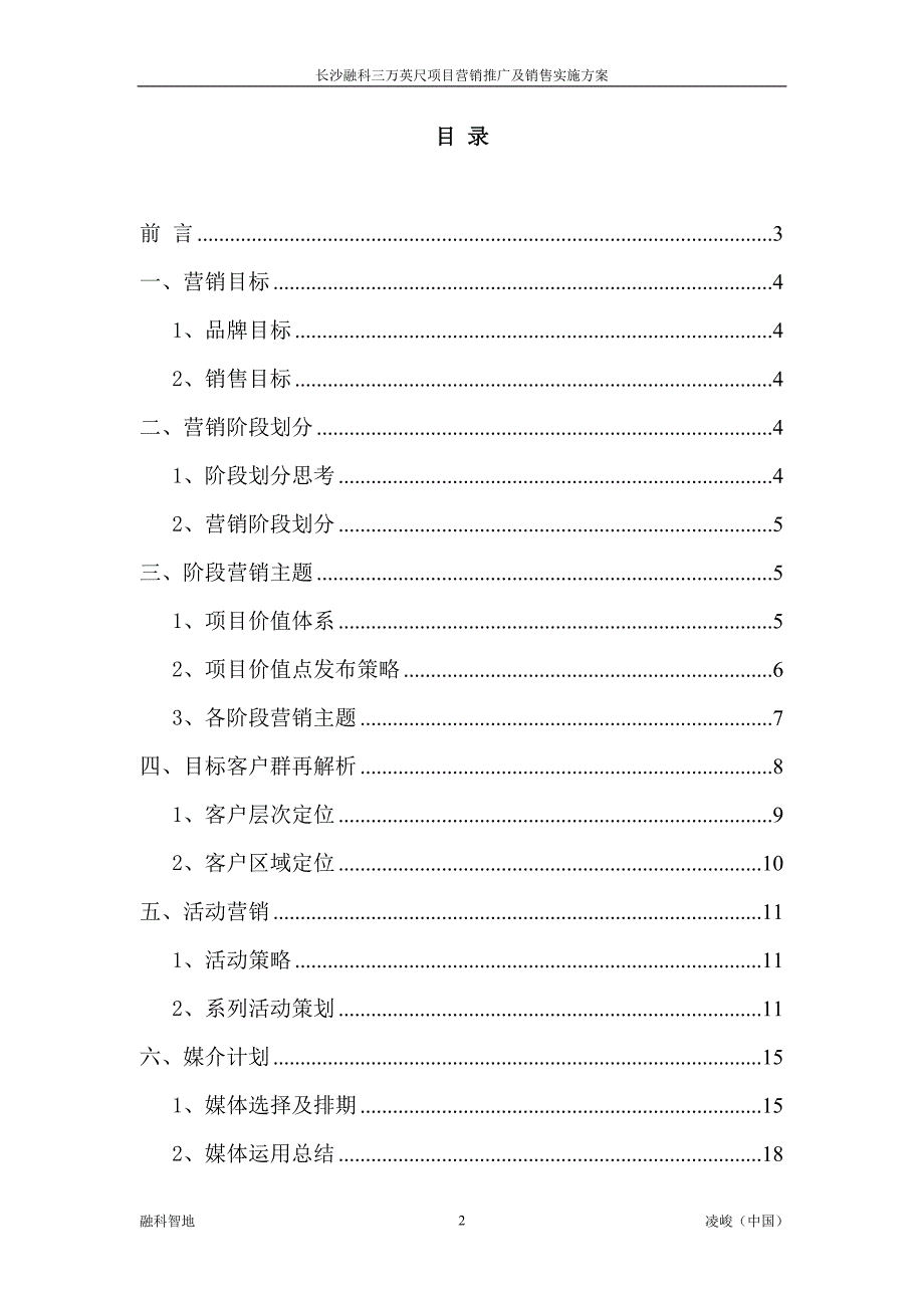 {营销方案}三万英尺项目营销推广及销售实施方案定稿_第2页