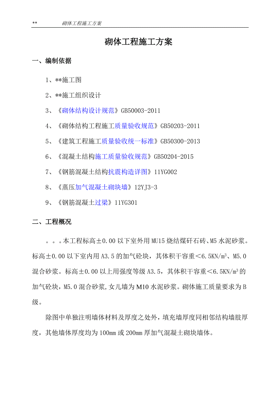 {营销方案}砌体工程施工方案_第3页