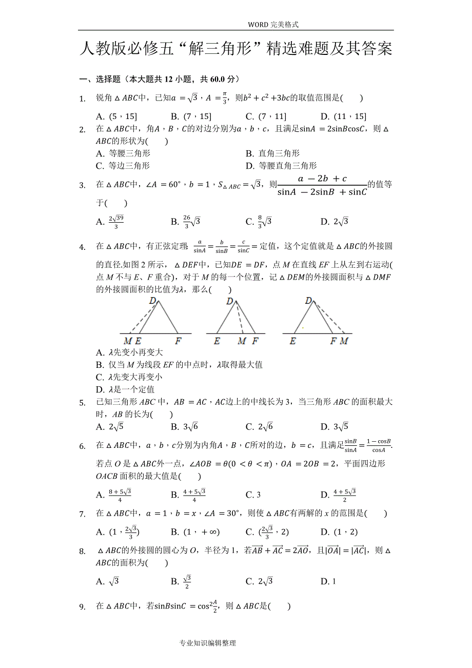 人版必修五“解三角形”精选难题和答案解析[19页]_第1页