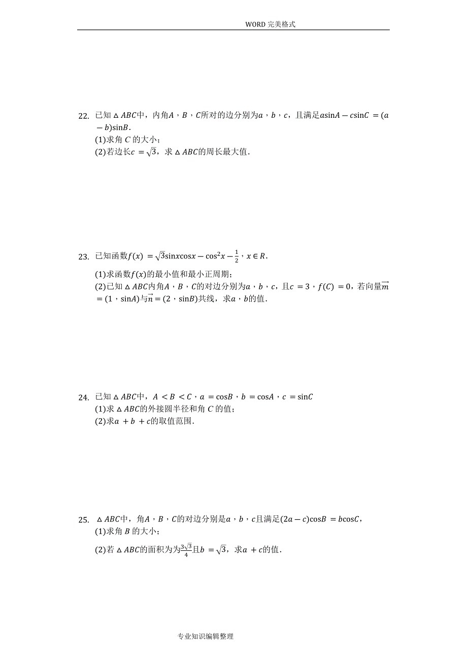 人版必修五“解三角形”精选难题和答案解析[19页]_第3页