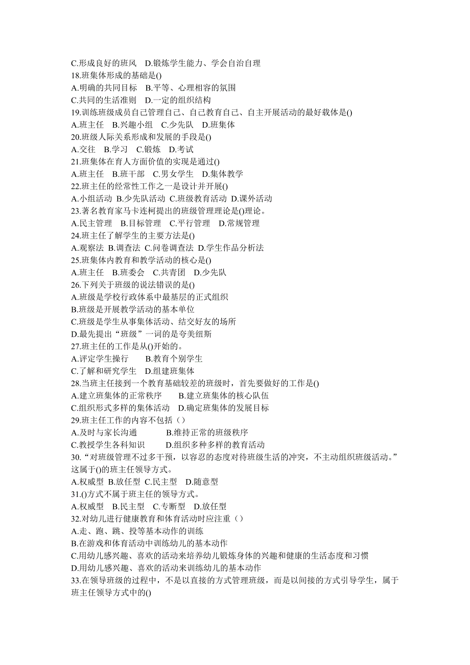 教师资格证考试之班主任与班级管理高分题库精编.doc_第2页