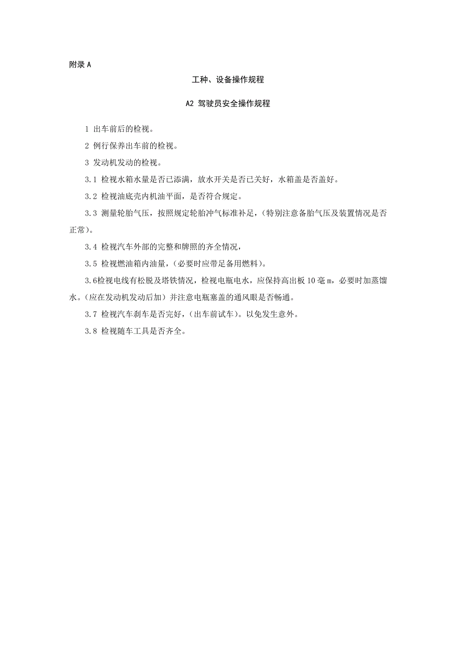 {安全管理制度}道路相关设备安全操作规范._第2页