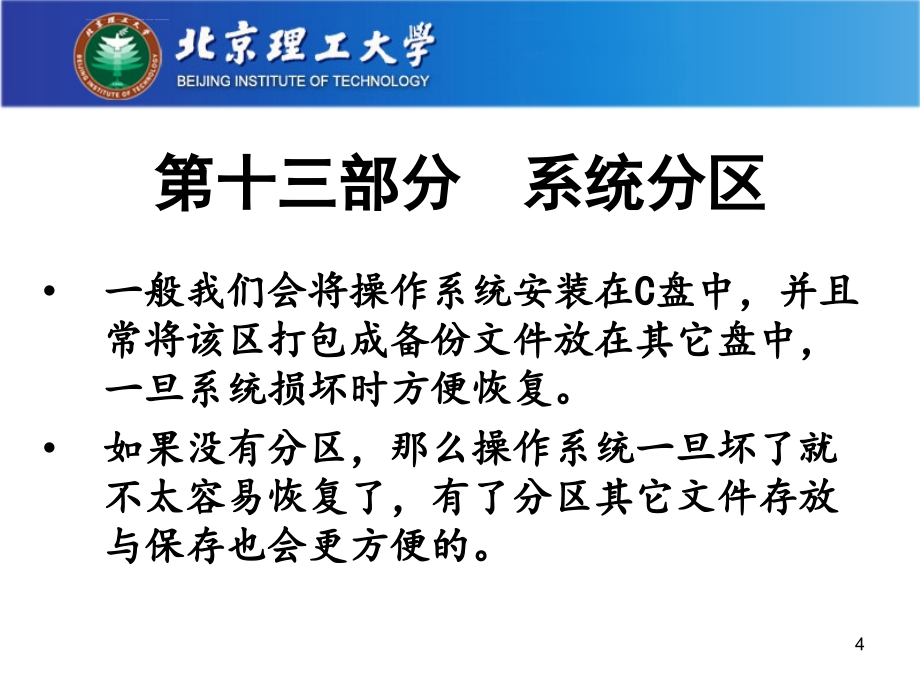 计算机组装与维修技术4（系统分区与驱动程序设置和系统优化）v2012课件_第4页