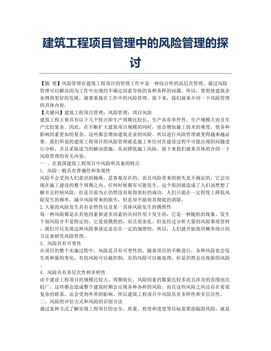 建筑工程项目管理中的风险管理的探讨.docx_第1页