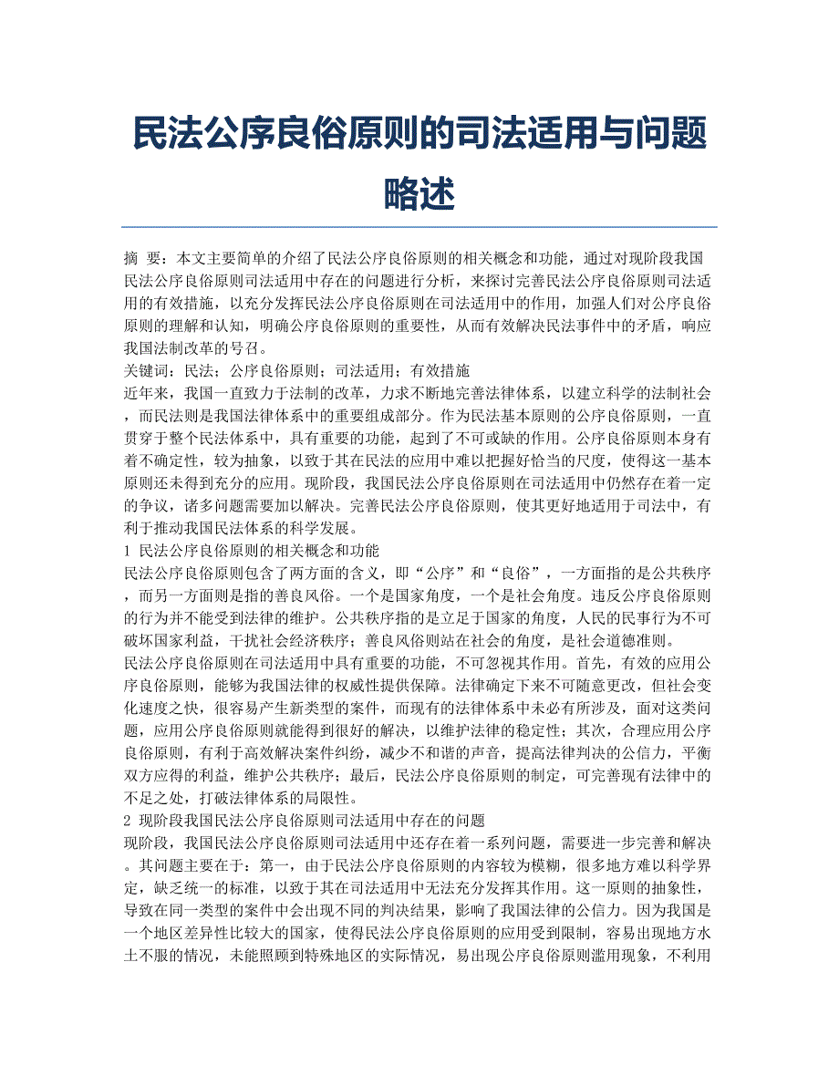 民法公序良俗原则的司法适用与问题略述.docx_第1页