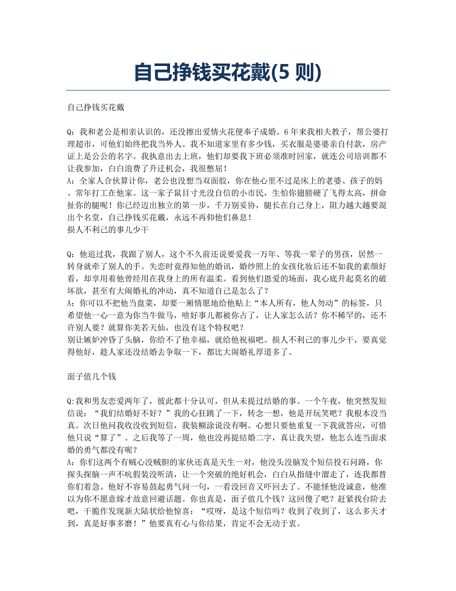 自己挣钱买花戴(5则).docx_第1页