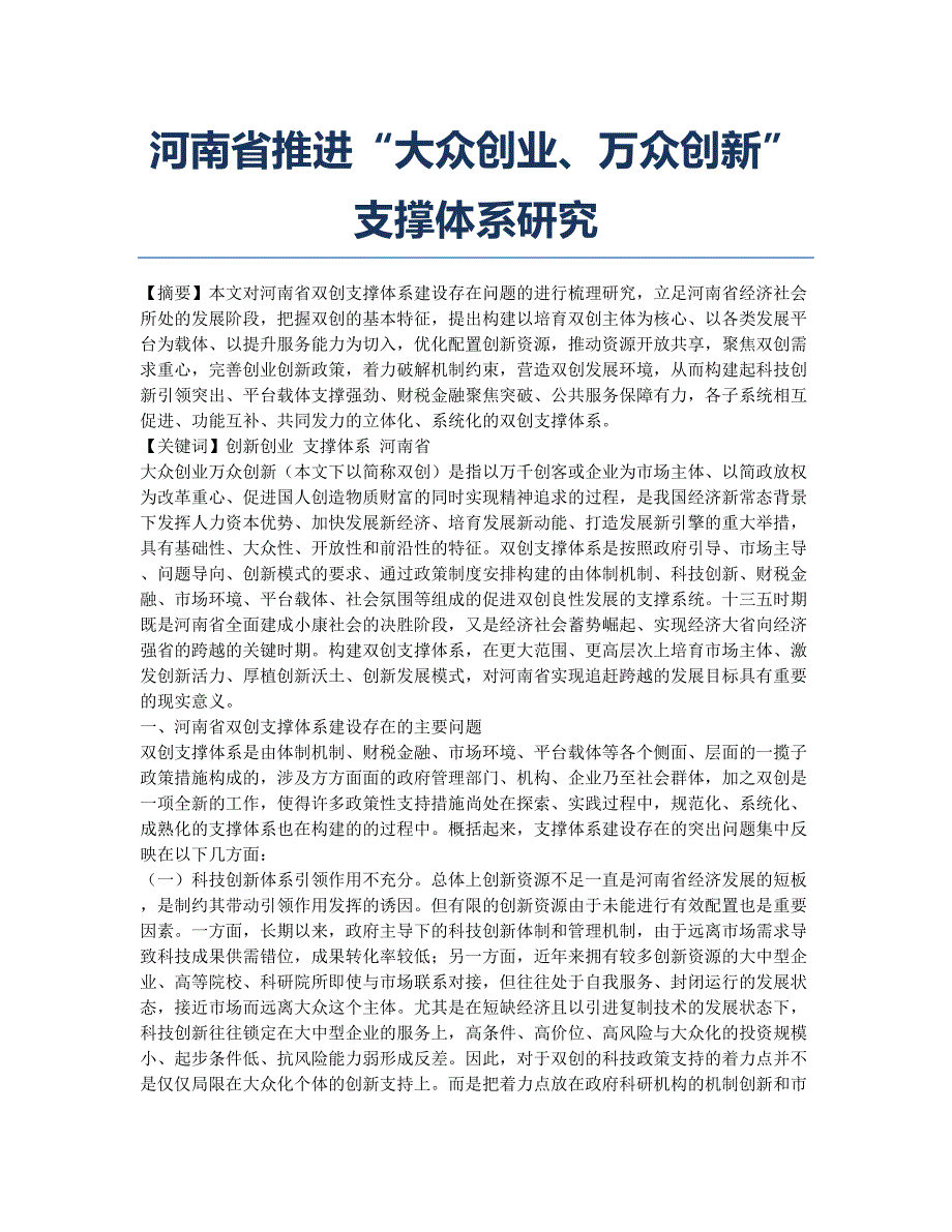 河南省推进“大众创业、万众创新”支撑体系研究.docx_第1页