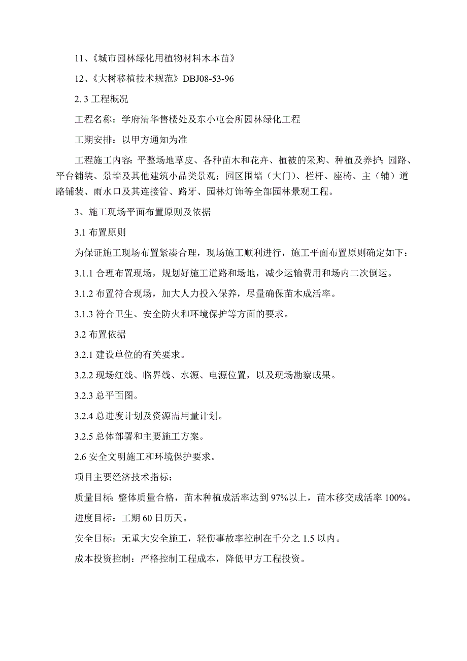 {营销策略培训}售楼处景观工程技术标部分_第4页