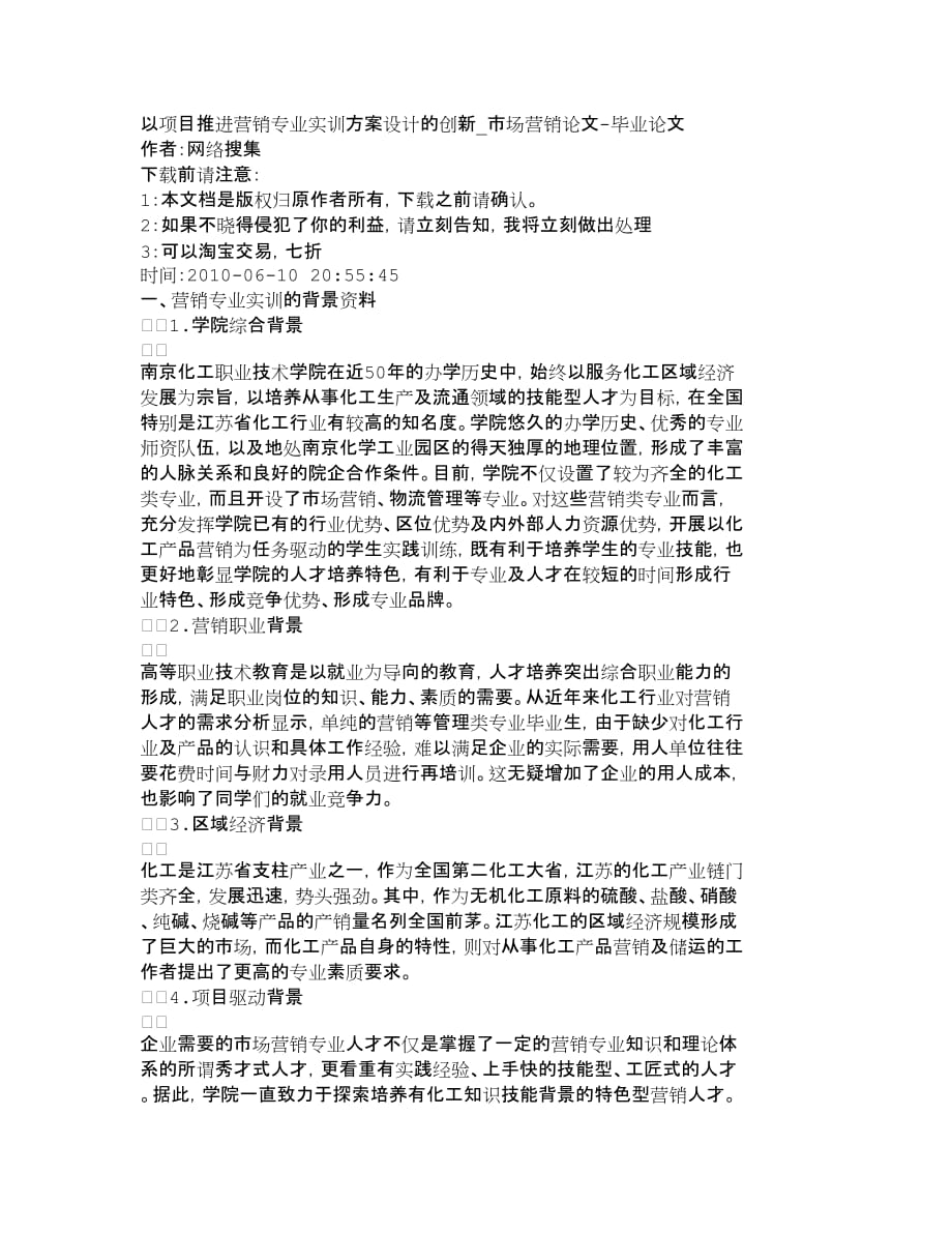 {销售管理}以项目推进营销专业实训设计的创新市_第1页