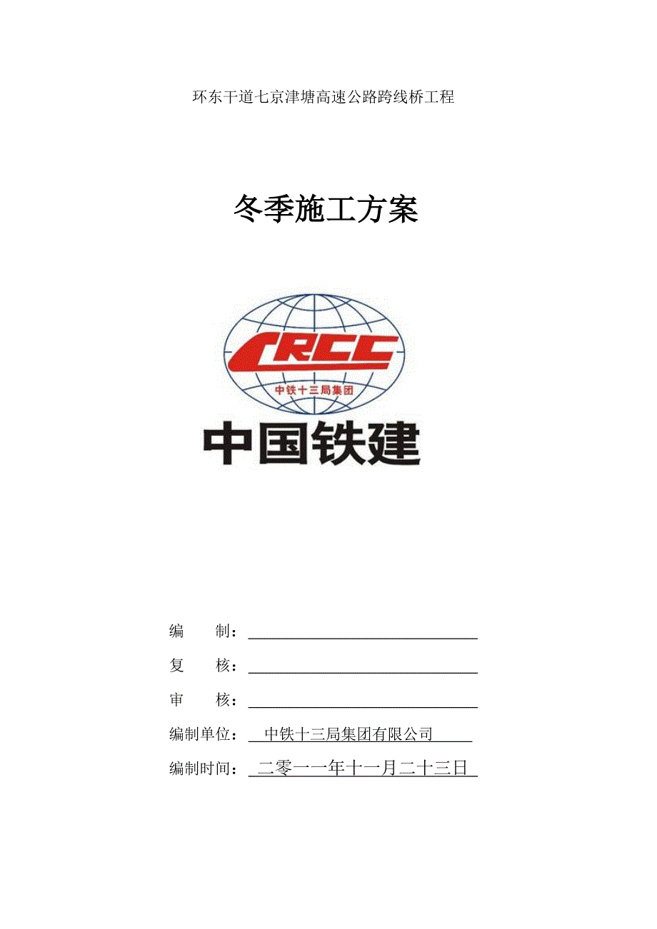 {营销方案}空港桥梁冬季施工方案_第1页