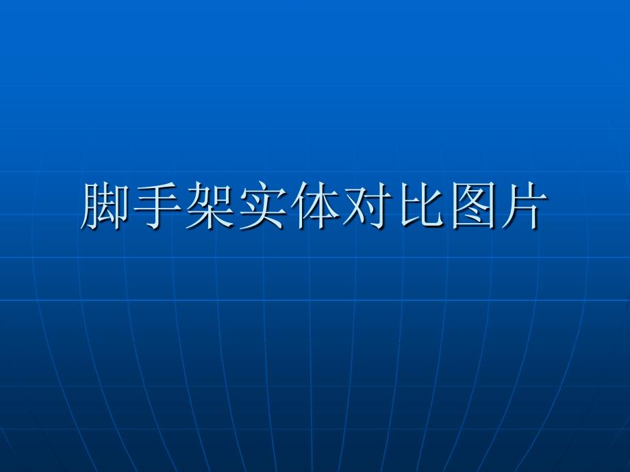 脚手架实体对比图教学提纲_第1页