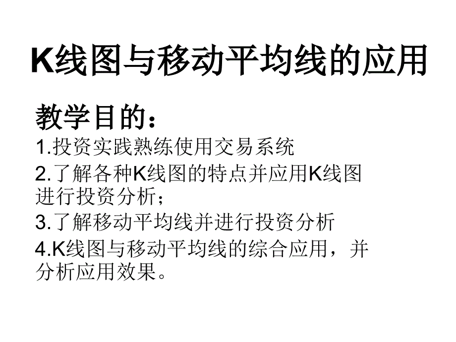 技术分析之K线分析与移动平均线分析课件电子教案_第1页