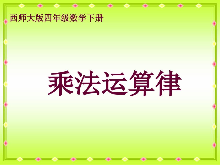 四年级下册数学课件2.2乘法运算律及简便运算西师大314_第1页