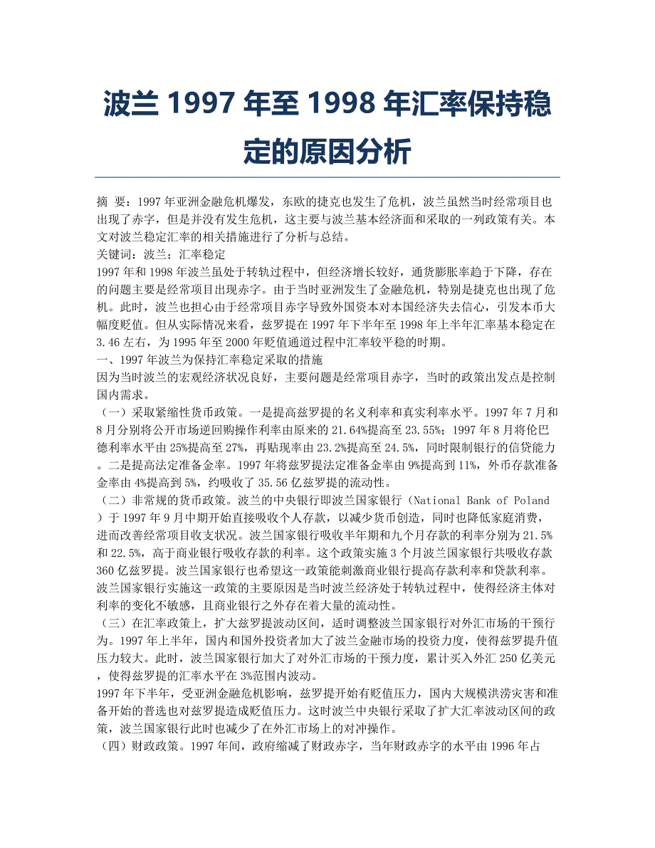 波兰1997年至1998年汇率保持稳定的原因分析.docx_第1页