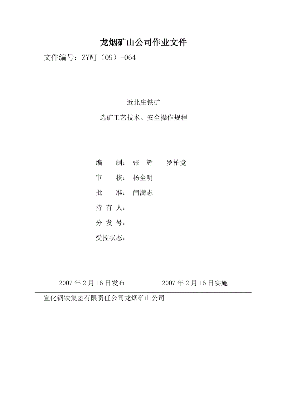 {安全管理制度}工艺技术操作及安全规程材料._第1页