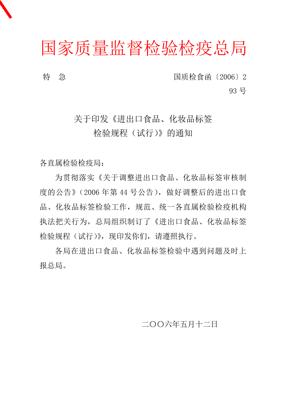 {国际贸易}进出口食品化妆品标签检验规程试行_第1页