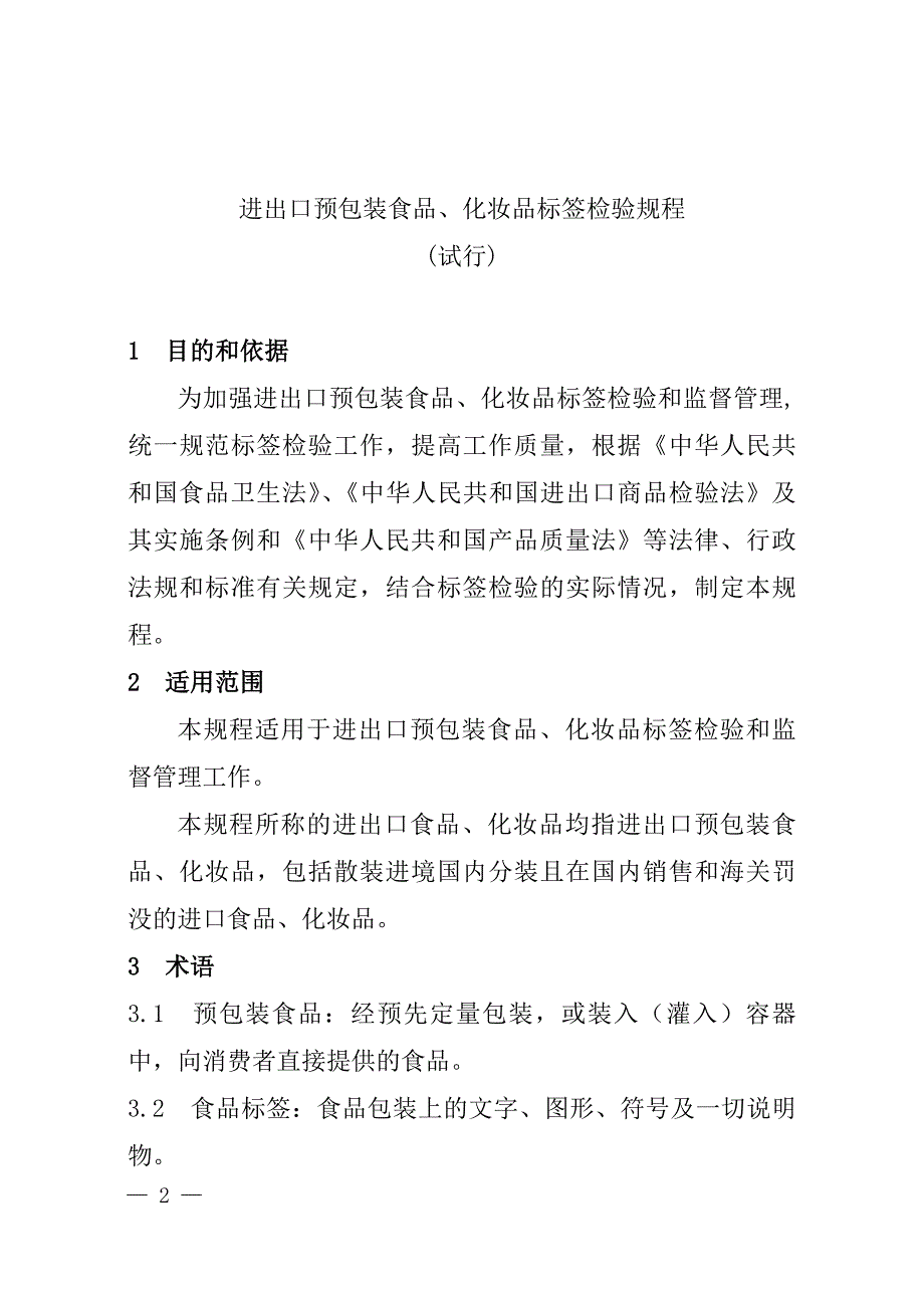 {国际贸易}进出口食品化妆品标签检验规程试行_第2页