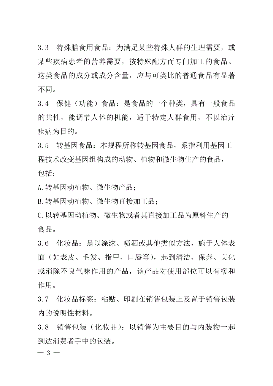 {国际贸易}进出口食品化妆品标签检验规程试行_第3页