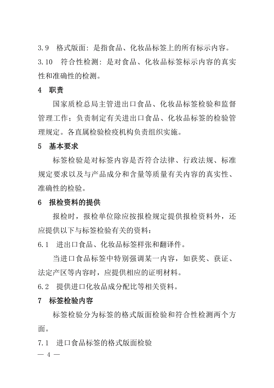 {国际贸易}进出口食品化妆品标签检验规程试行_第4页