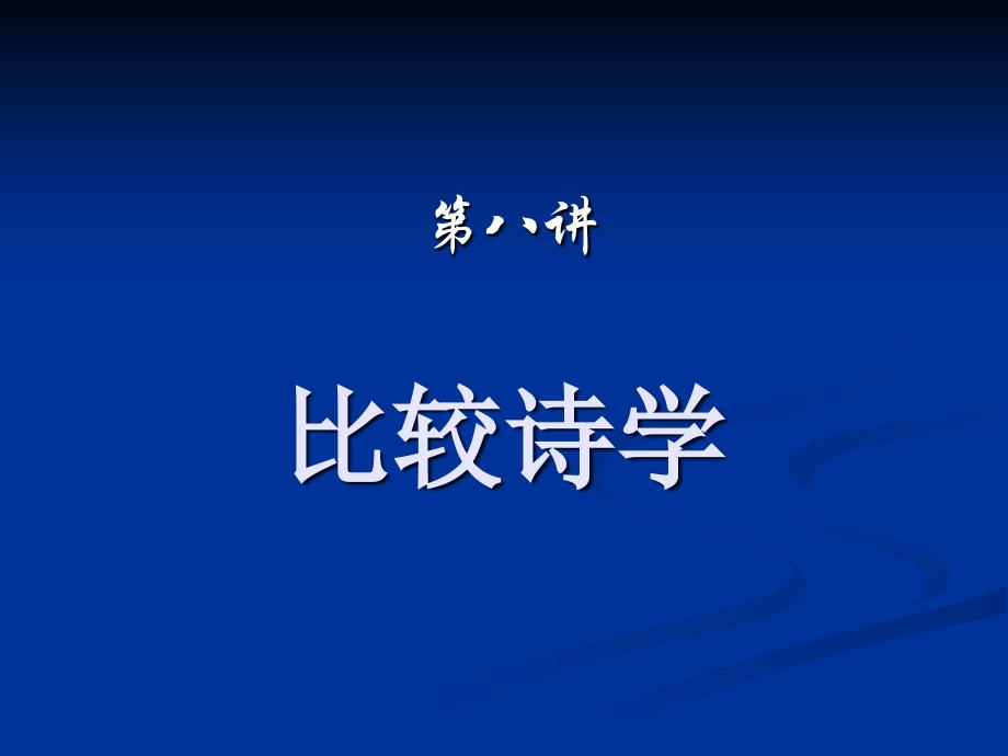 第8讲比较诗学课件上课讲义_第1页