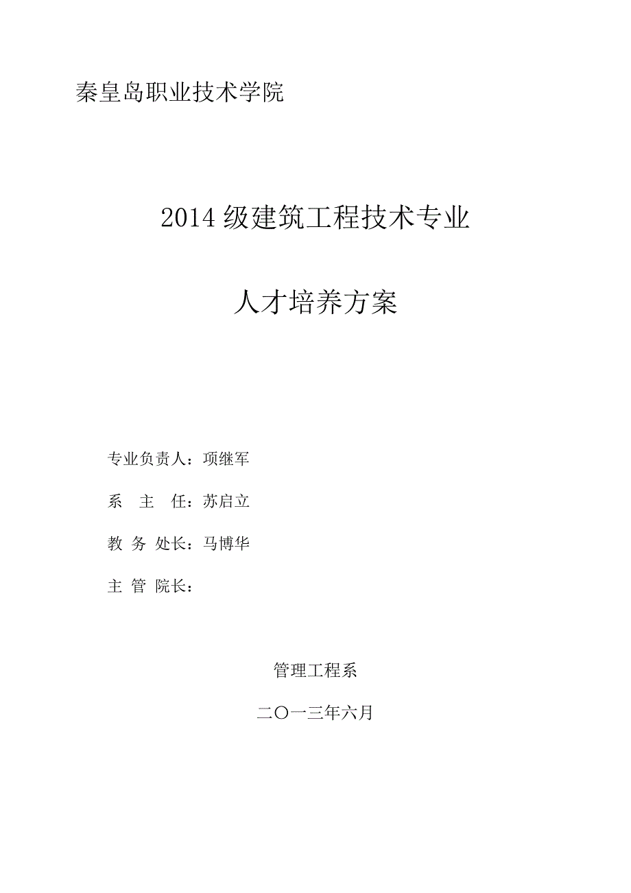 {员工管理}秦职院建筑工程技术人才培养计划初稿_第1页