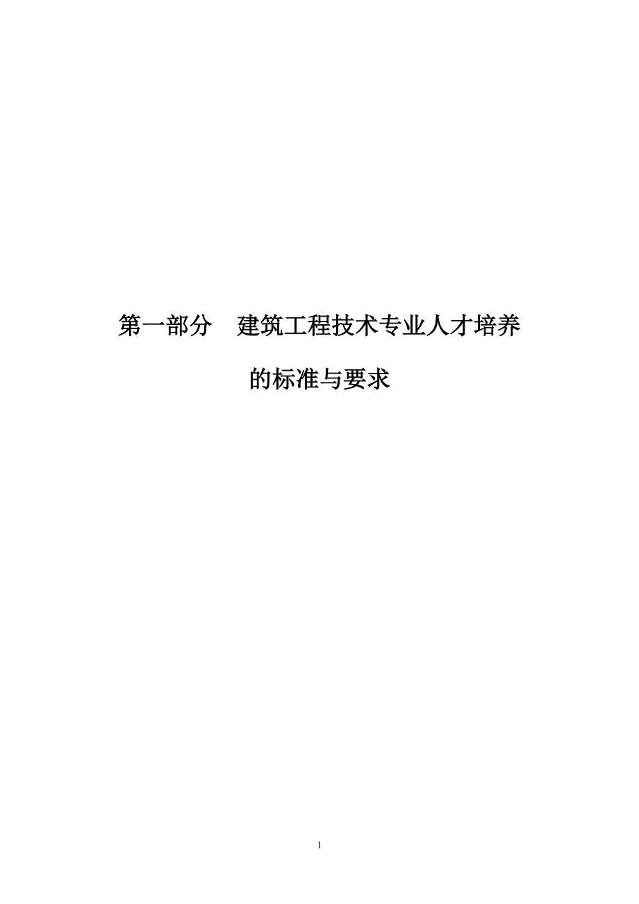 {员工管理}秦职院建筑工程技术人才培养计划初稿_第3页