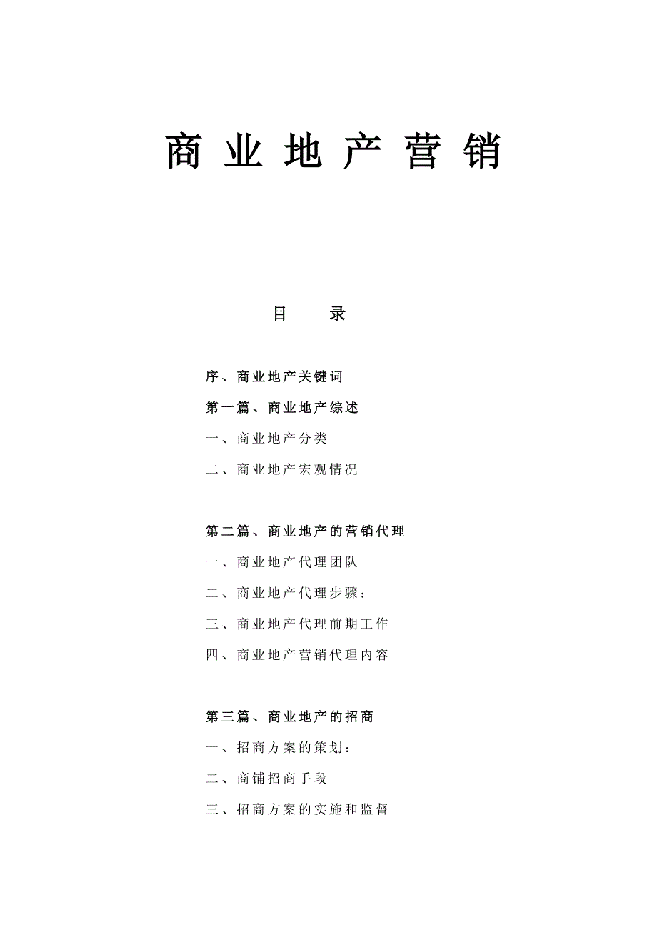 {销售管理}房地产商业管理营销推广方案_第1页