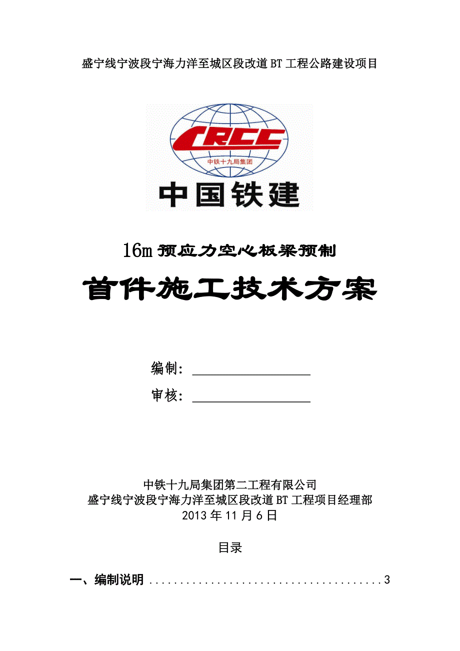 {营销方案}预制预应力空心板施工方案首件次修改_第1页