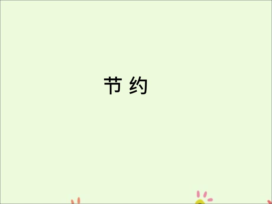 北师大版数学三年级下册《节约》课件(12)_第1页