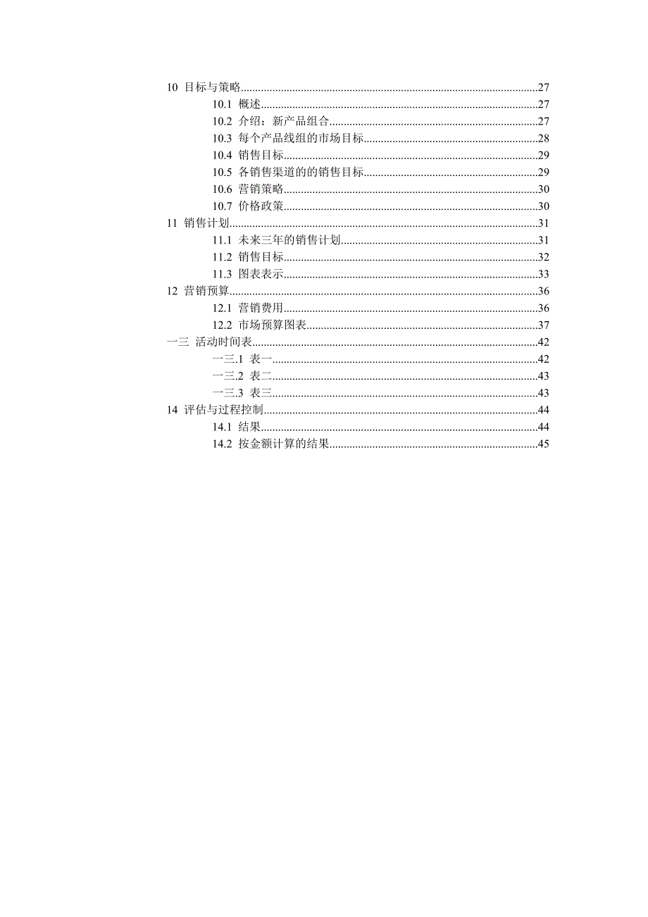 {营销计划}公司营销计划模板_第3页