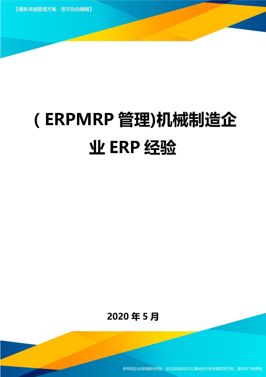 （优质）（ERPMRP管理)机械制造企业ERP经验_第1页