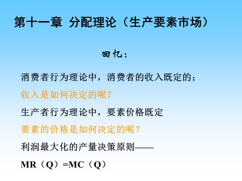 第十一章分配理论备课讲稿_第1页