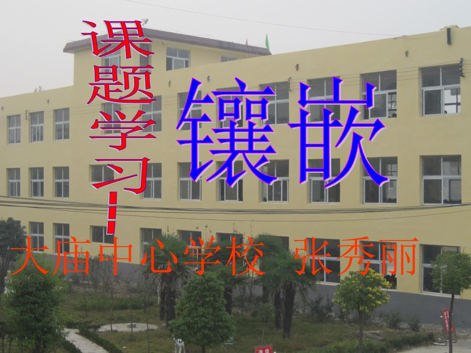 镶嵌精选教学PPT课件_第1页