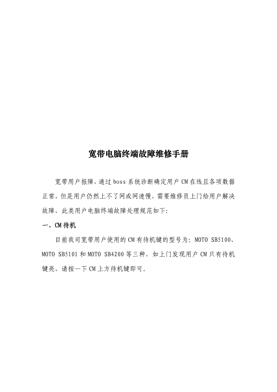 {营销策略培训}宽带电脑终端故障维修综合手册_第1页