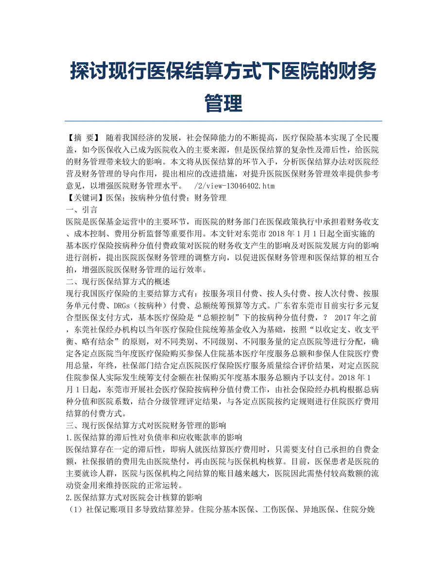 探讨现行医保结算方式下医院的财务管理.docx_第1页