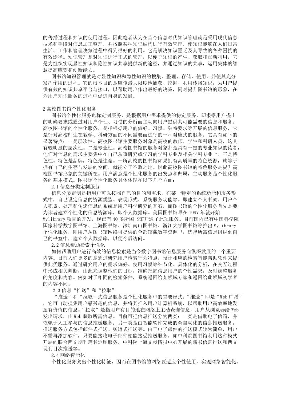 {售后服务}基于知识管理的高校图书馆个性化服务研究_第2页