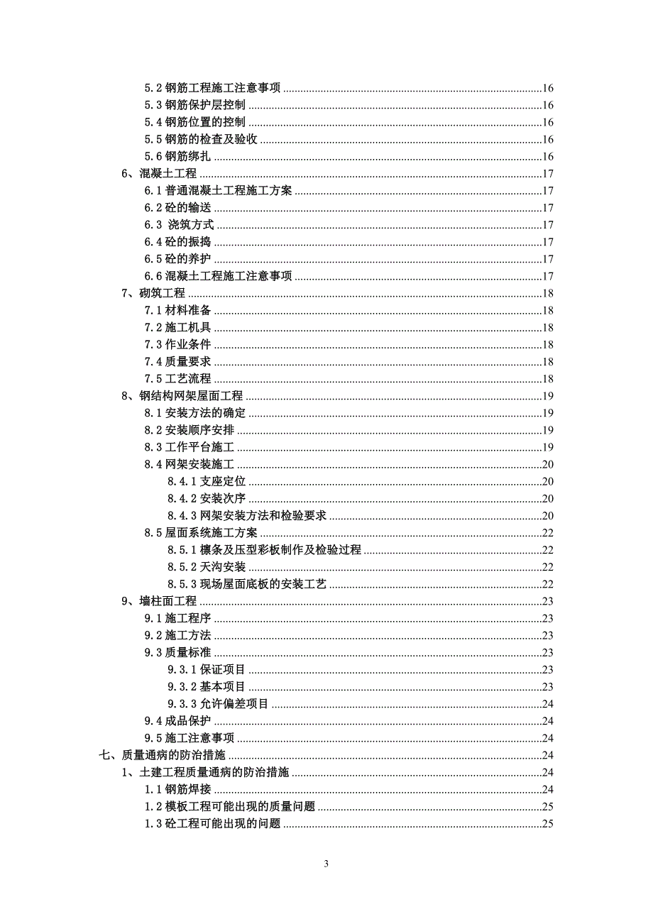 {营销方案}钢网架结构球场施工方案_第3页