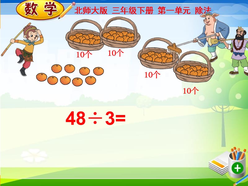 北师大版数学三年级下册《分橘子》课件(9)_第4页