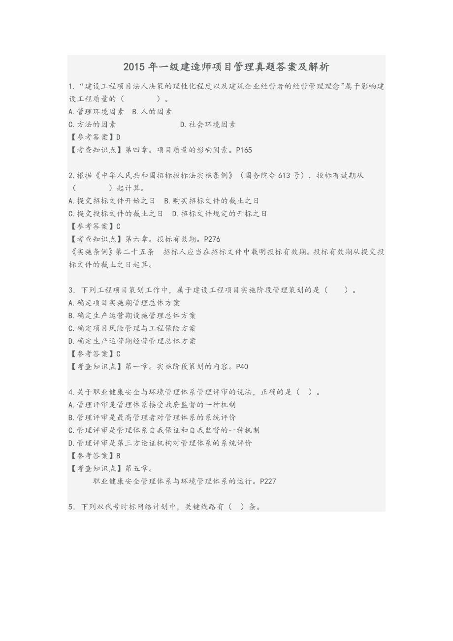 2015年一建项目管理真题答案与解析(完整版).doc_第1页